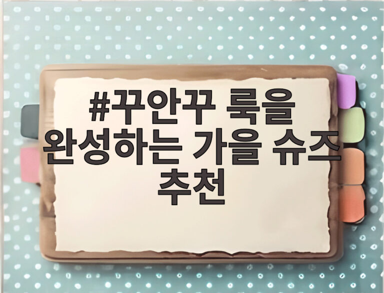 꾸안꾸 룩을 완성하는 가을 슈즈 추천