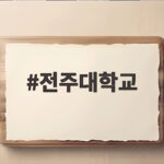 전주대학교