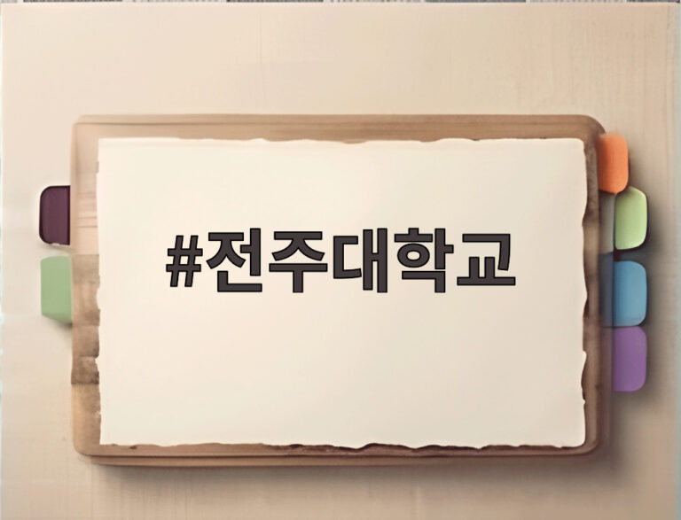 전주대학교
