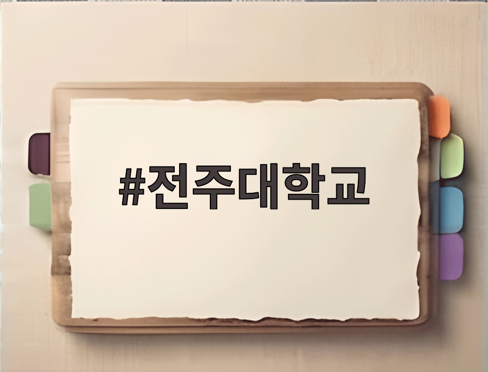 전주대학교 캠퍼스 전경