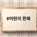어린이 한복