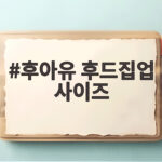 후아유 후드집업 사이즈