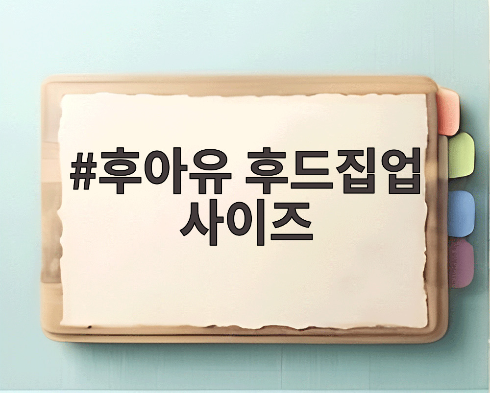 후아유 후드집업 사이즈