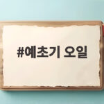 예초기 오일 2행정 4행정 총정리 예초기 오일