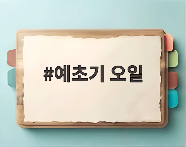 예초기 오일