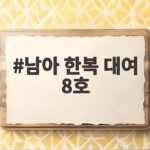 남아 한복 대여 8호
