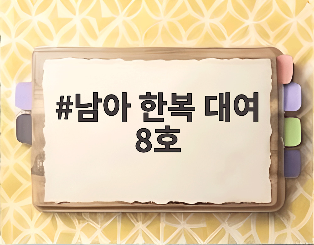 남아 한복 대여 8호