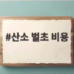 산소 벌초 비용 이렇게 준비하세요 산소 벌초 비용