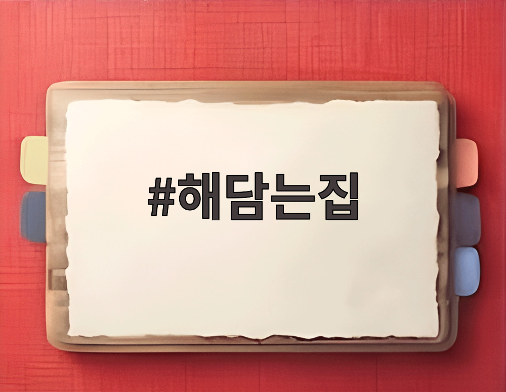 해담는집
