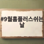 9월홈플러스쉬는날
