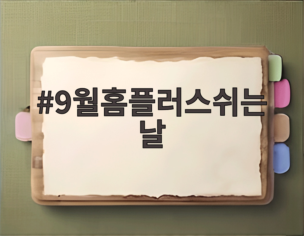9월홈플러스쉬는날