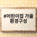 어린이집 가을 환경구성 재활용 아이디어 어린이집 가을 환경구성