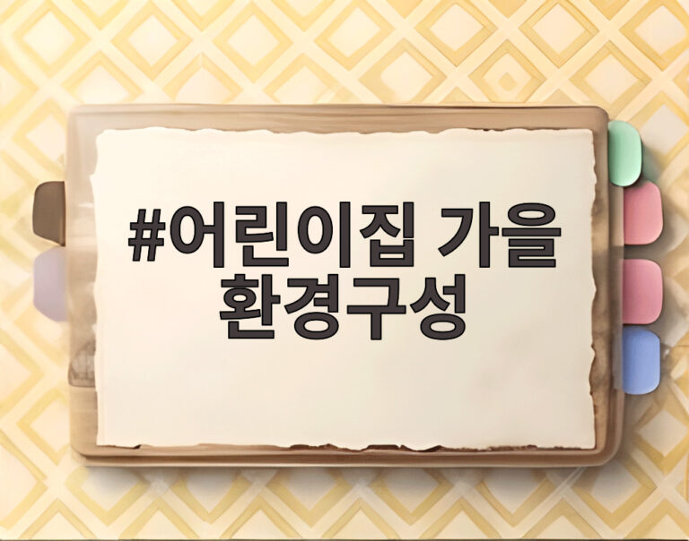 어린이집 가을 환경구성