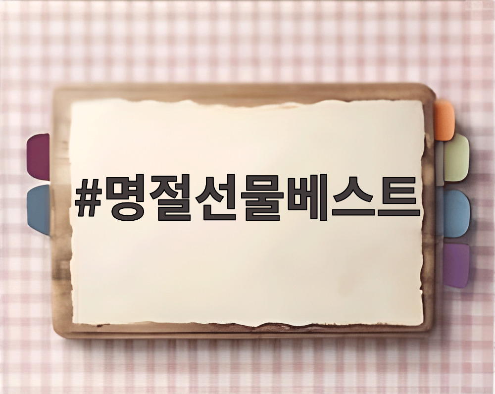 명절선물베스트