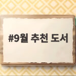 9월 추천 도서 학년별로 고르는 방법 9월 추천 도서
