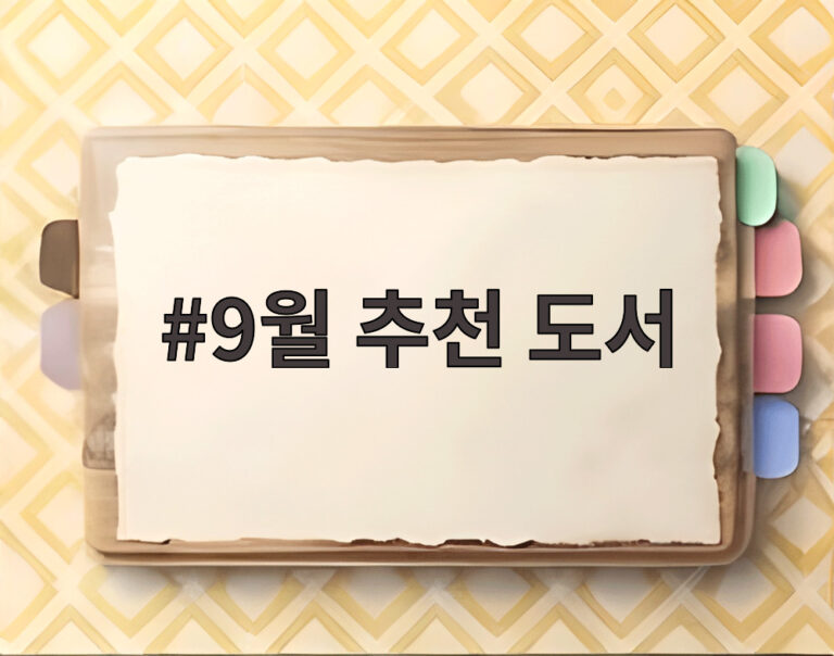 9월 추천 도서
