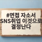 면접 자소서 SNS취업 이것으로 승부하세요 면접 자소서 SNS취업 이것으로 결정난다
