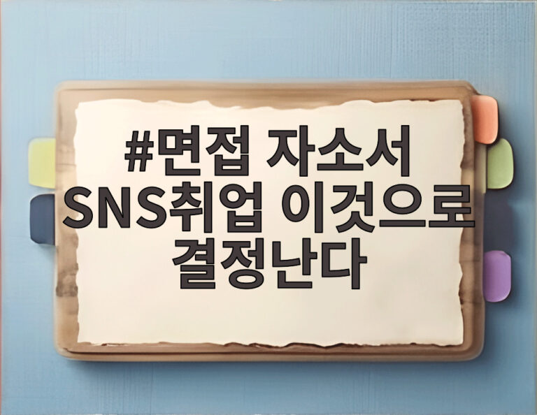 면접 자소서 SNS취업 이것으로 결정난다