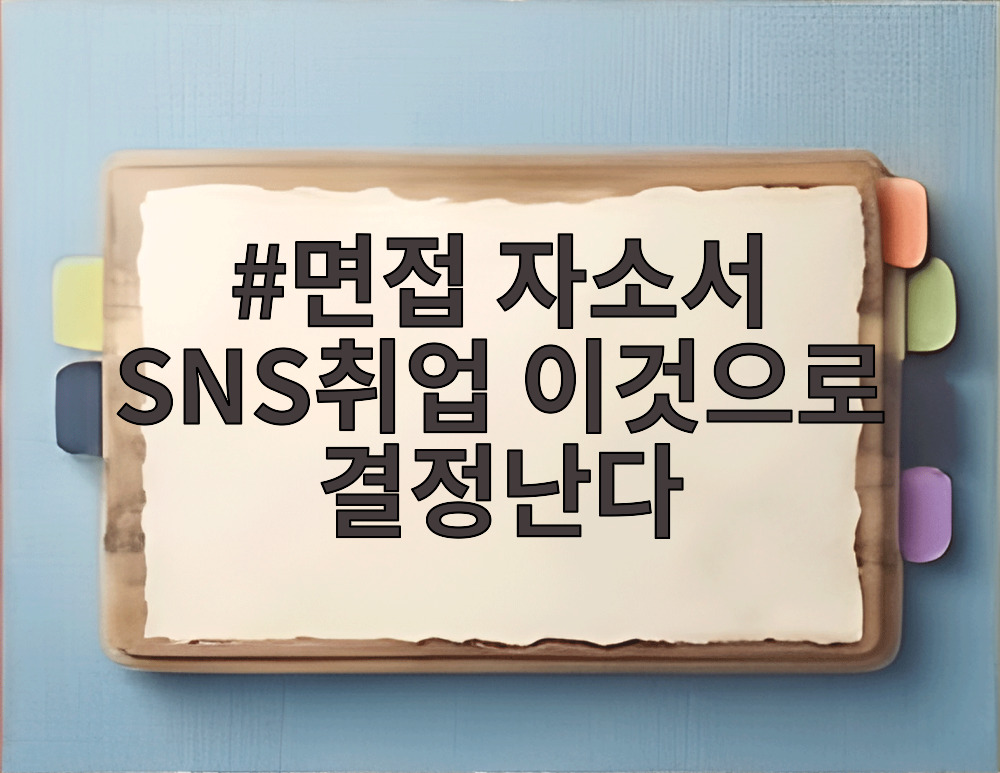 면접 자소서 SNS취업 이것으로 결정난다