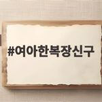 여아한복장신구