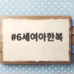 6세여아한복 고르는 방법과 구매 팁 6세여아한복