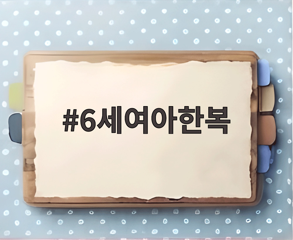 6세여아한복
