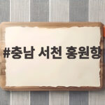 충남 서천 홍원항