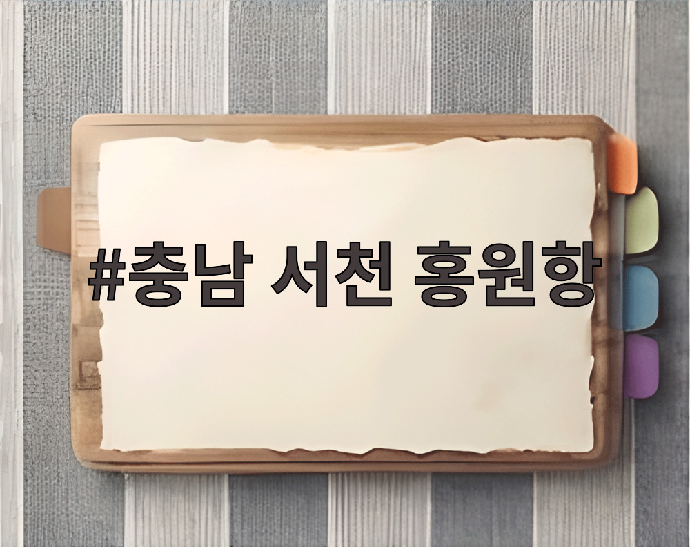 충남 서천 홍원항