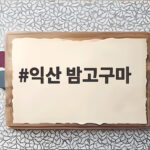 익산 밤고구마
