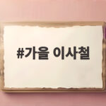 가을 이사철 전세 매물 부족 대비 가을 이사철