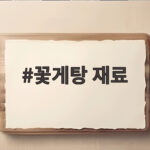 제철꽃게탕재료준비와끓이는법 꽃게탕 재료