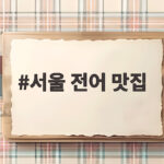 서울 전어 맛집 3곳 미리 확인하세요 서울 전어 맛집