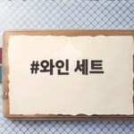 와인 세트