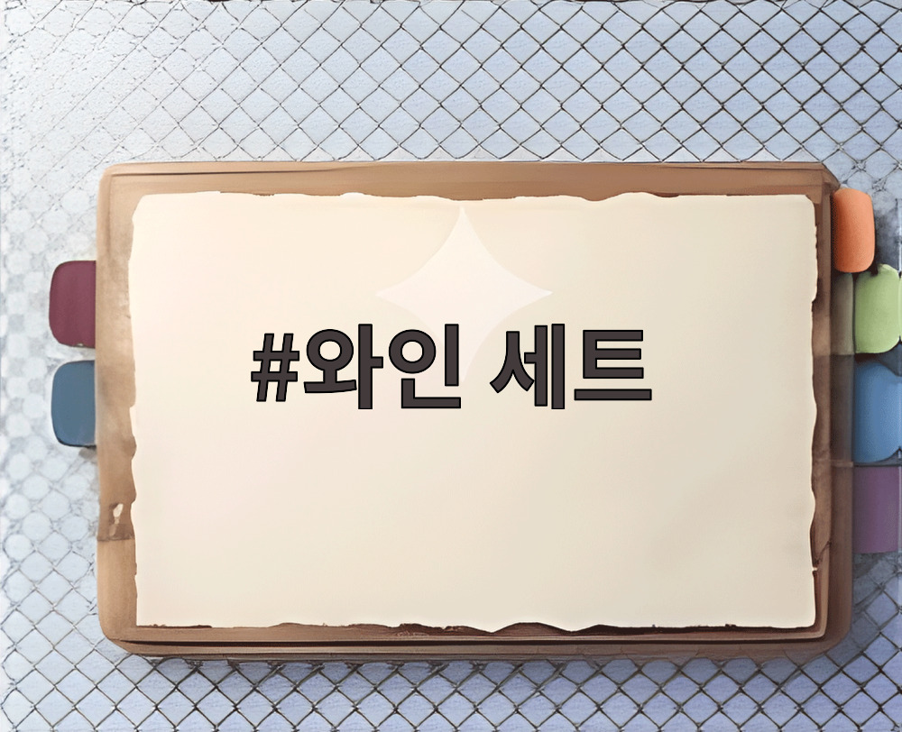 와인 세트