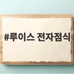 루이스 전자점식 분자 구조 이해하기 루이스 전자점식