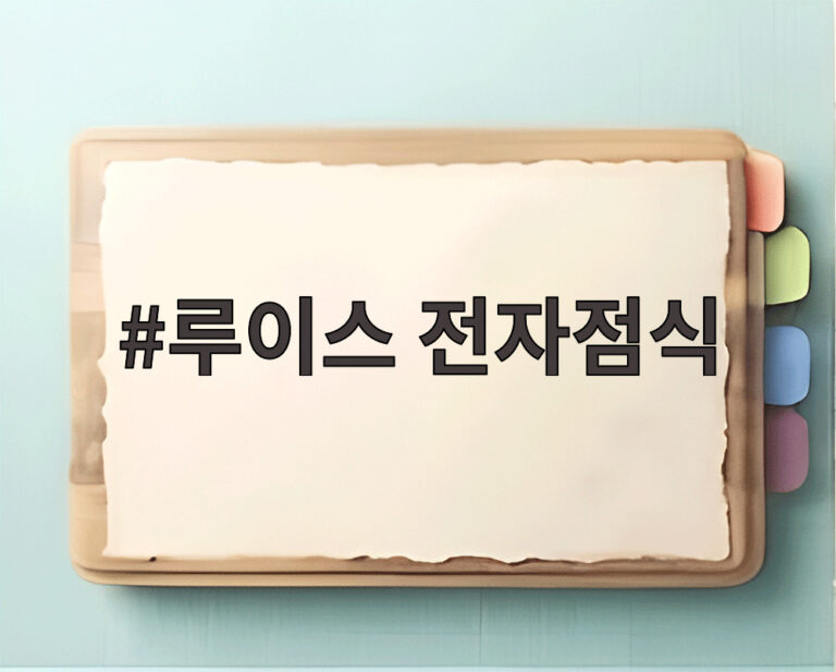 루이스 전자점식