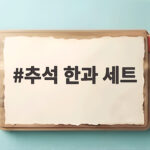 추석 한과 세트