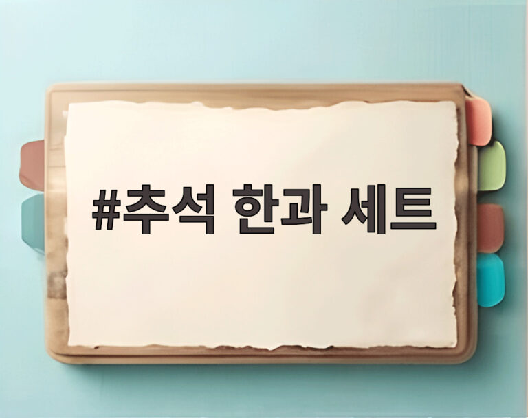 추석 한과 세트