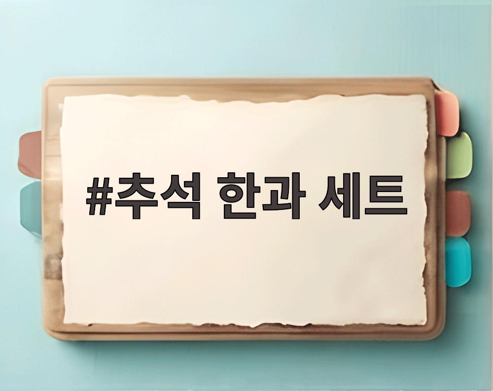 추석 한과 세트