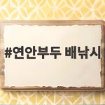 연안부두 배낚시
