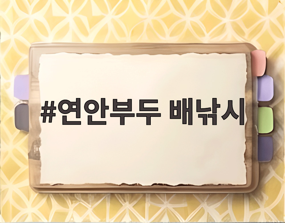 연안부두 배낚시