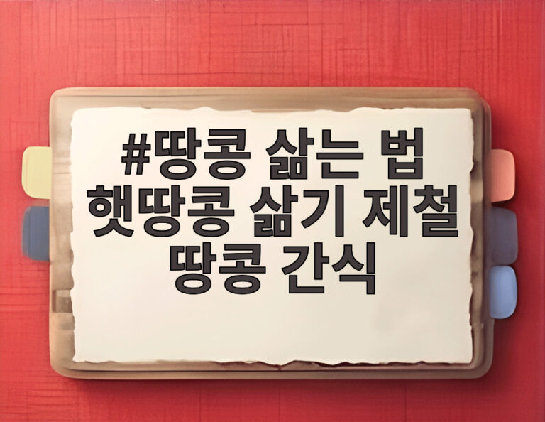 땅콩 삶는 법 햇땅콩 삶기 제철 땅콩 간식