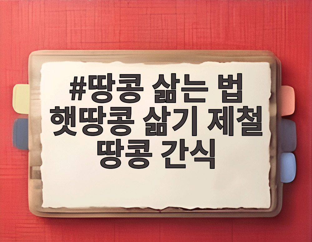 땅콩 삶는 법 햇땅콩 삶기 제철 땅콩 간식