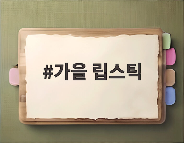 가을 립스틱