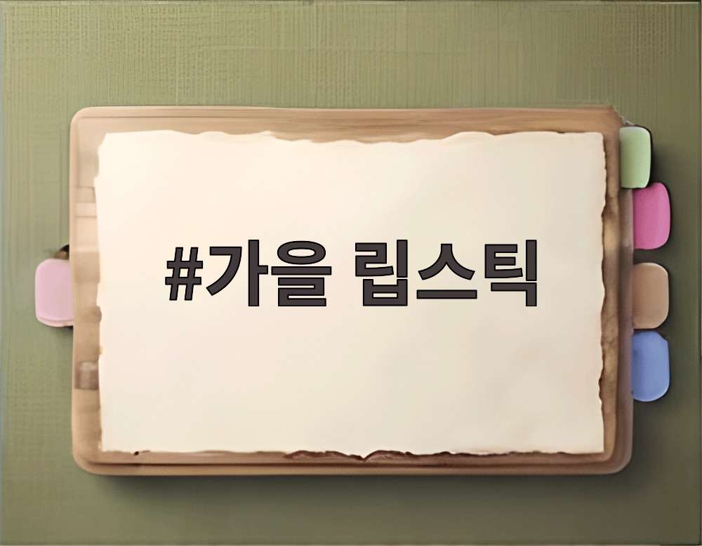 가을 립스틱