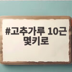 고추가루 10근 몇키로 정확히 알기 고추가루 10근 몇키로