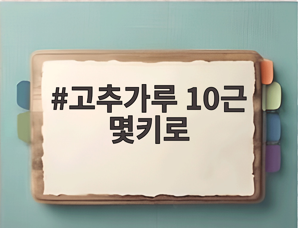 고추가루 10근 몇키로