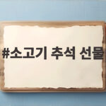 소고기 추석 선물