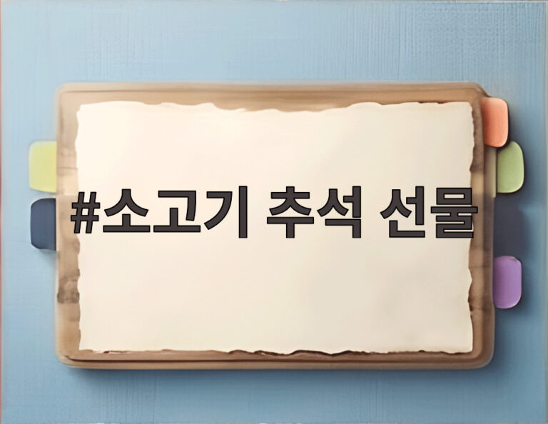 소고기 추석 선물