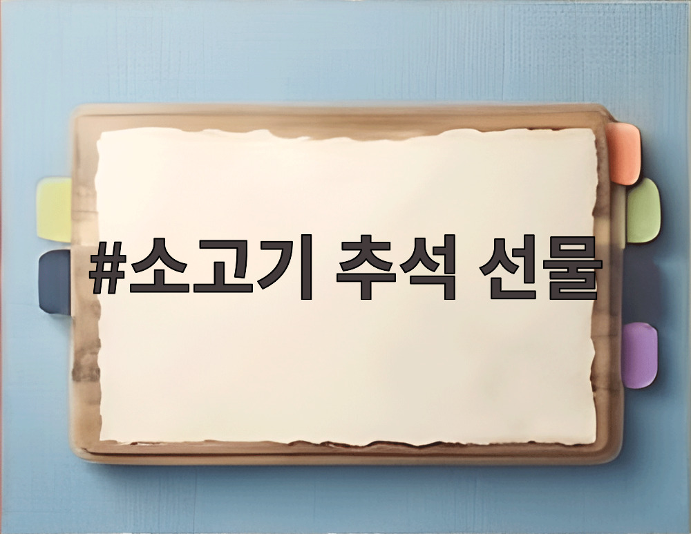 소고기 추석 선물